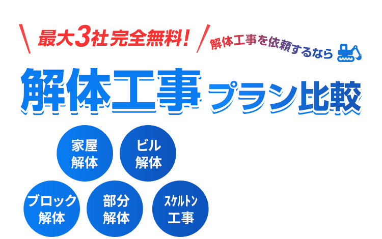 最大3社完全無料!解体工事を依頼するなら解体工事プラン比較