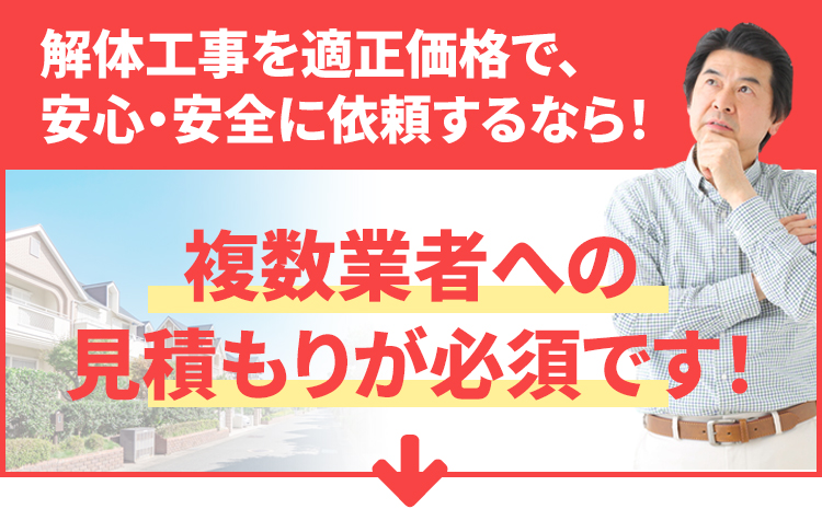 解体工事を適正価格で、安心・安全に依頼するなら！複数業者への見積もりが必須です！