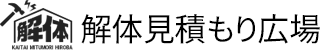 解体見積もり広場