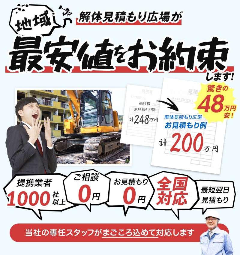 解体見積もり広場が地域最安値をお約束！専任スタッフがまごころ込めて対応します