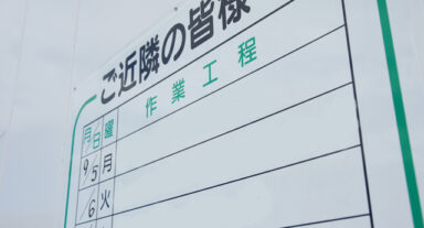 解体工事の際に看板は必要？看板の掲示内容や事前周知の流れも解説！