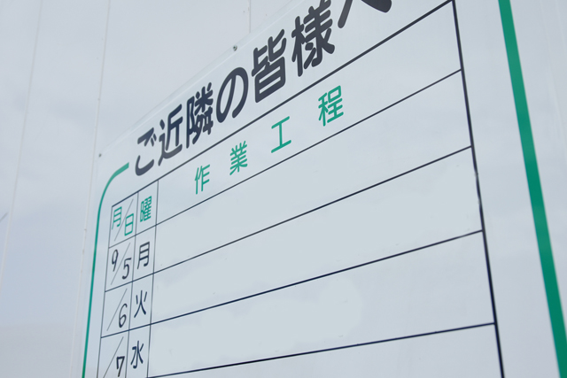 解体工事の際に看板は必要？看板の掲示内容や事前周知の流れも解説！