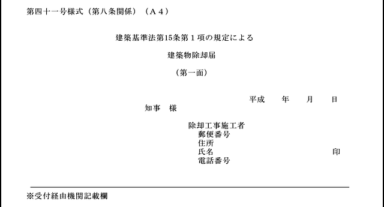 解体工事と建築物除却届の関係とは？書類の記入事項なども解説！