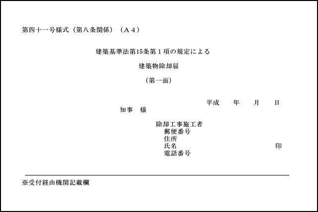 解体工事と建築物除却届の関係とは？書類の記入事項なども解説！