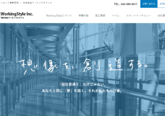 株式会社ワーキングスタイル