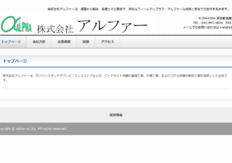株式会社アルファー