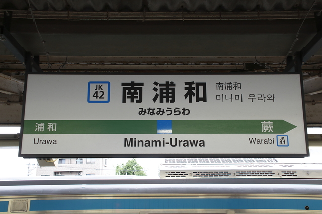 埼玉県さいたま市南区