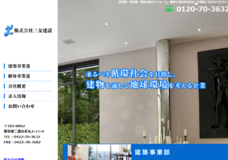 株式会社三友建設 横浜支店