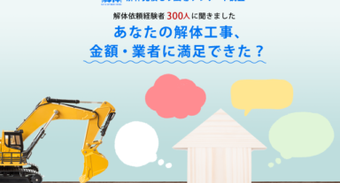 解体依頼経験者300人アンケート調査報告 – あなたの解体工事、金額・業者には満足できた？