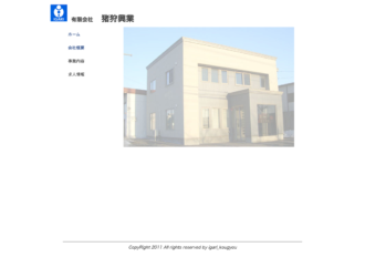有限会社猪狩興業