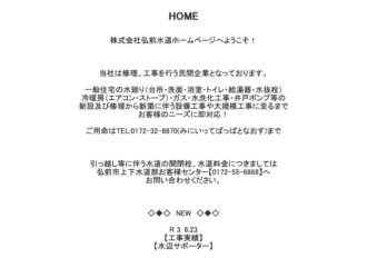 株式会社弘前水道