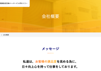 株式会社北日本ハーバーインダストリー