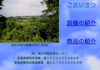 株式会社黒石中間処理センター