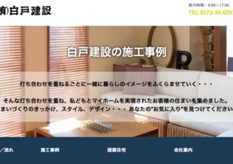 有限会社白戸建設