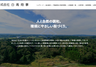 株式会社白高商事