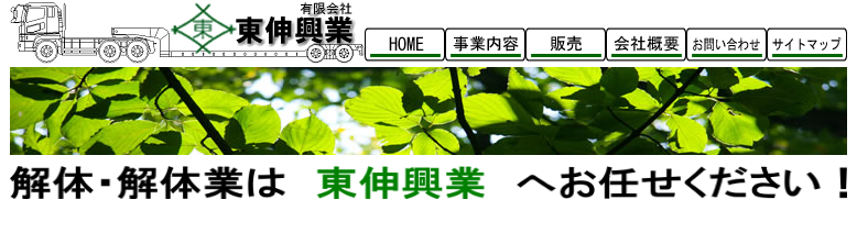 有限会社東伸興業