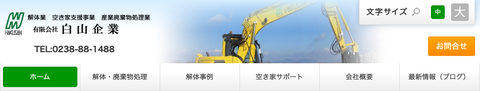 有限会社白山企業