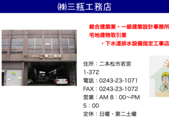 株式会社三瓶工務店