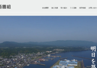 株式会社西園組