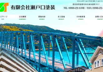 有限会社瀬戸口塗装