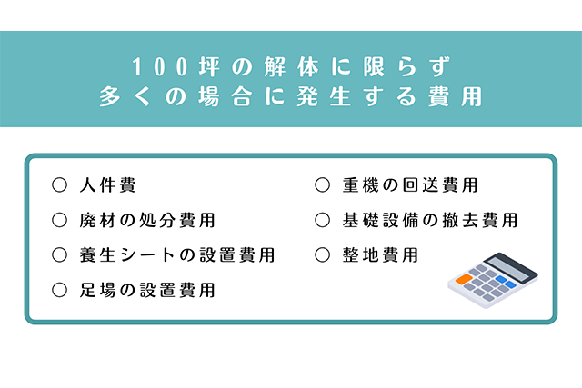 100坪の解体に限らず多くの場合に発生する費用