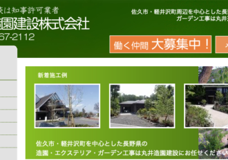 丸井造園建設株式会社