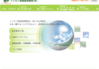イシモト環境資源開発株式会社