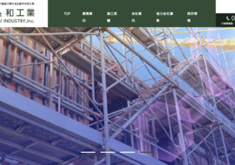 株式会社和工業