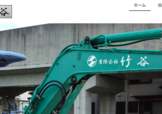 有限会社竹谷