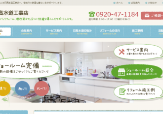有限会社日高水道工事店