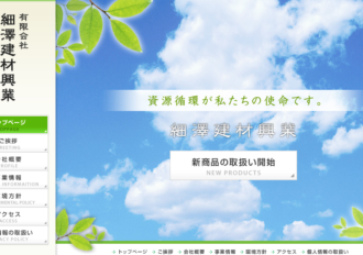 有限会社細澤建材興業