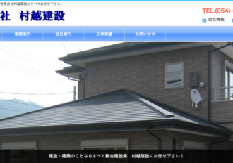 有限会社村越建設
