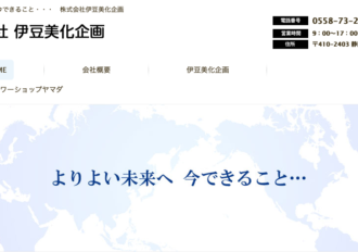 株式会社伊豆美化企画