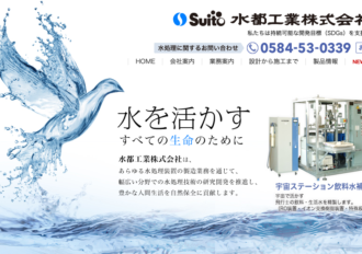 水都工業株式会社