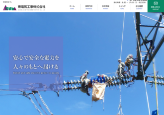 東電気工事株式会社