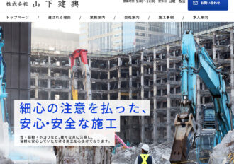 株式会社山下建興