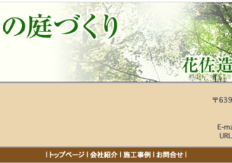 花佐造園株式会社