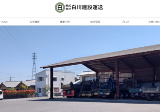 株式会社白川建設運送