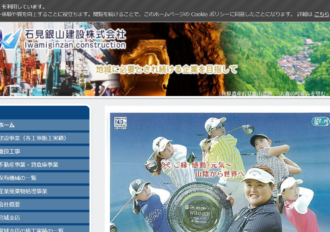 石見銀山建設株式会社