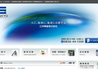 三共興産株式会社