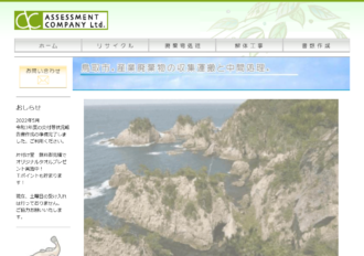 有限会社アセスメントカンパニー