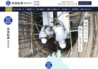 高島鉱建株式会社