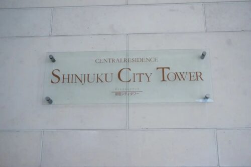 セントラルレジデンス新宿シティタワー (外観)イメージ