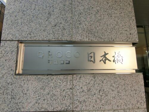 キュロコ日本橋 (外観)イメージ