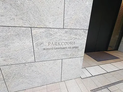 パークコート文京小石川ザ・タワー (外観)イメージ