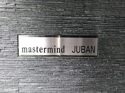 マスターマインド十番 (外観)イメージ