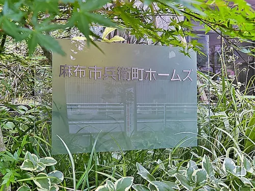 麻布市兵衛町ホームズ (外観)イメージ