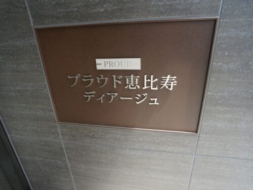 プラウド恵比寿ディアージュ (外観)イメージ
