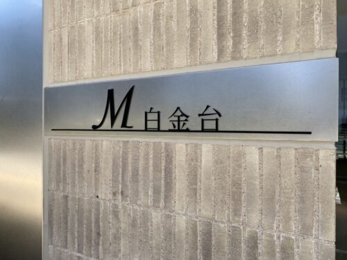 Ｍ白金台 (外観)イメージ
