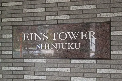 新宿アインスタワー (外観)イメージ